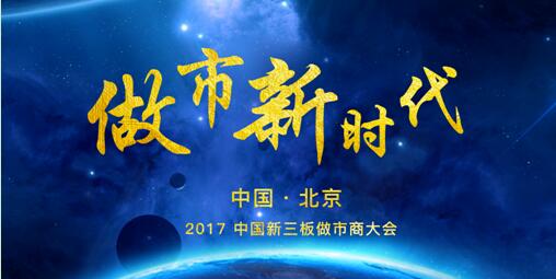 2017中國新三板做市商大會將于3月在京舉辦 ——共議做市分水嶺時代下的做市策略