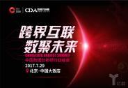 CDAS 2017中國(guó)數(shù)據(jù)分析師行業(yè)峰會(huì)議程