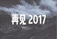 2017你在歡笑，還是哭泣？