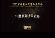 重磅！投資家網(wǎng)2017中國股權(quán)投資年度系列榜單公布