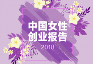 2018中國商界木蘭年會七大看點全揭秘