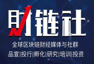 ?終于！小米放大招了，今日發(fā)布這款區(qū)塊鏈App| 財(cái)鏈社每日資訊