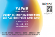 2018Plug and Play中國夏季峰會倒計時|5大領(lǐng)域深度聚焦