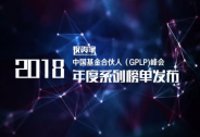 重磅！投資家網(wǎng)2018中國(guó)基金合伙人年度系列榜單公布