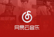 響鈴：單獨上線音樂直播APP，“LOOK直播”能給網(wǎng)易云音樂帶來什么