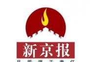 新京報、千龍網(wǎng)、北京晨報將合并整合，新京報將以App為中心轉(zhuǎn)型