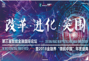 科技讓金融更溫暖 2018“領(lǐng)航中國(guó)”圓滿落幕