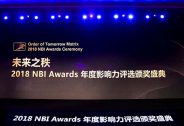 2018 NBI Awards年度影響力獲獎(jiǎng)名單出爐，商業(yè)創(chuàng)新白金時(shí)代！