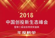 第三屆金投榜9大榜單公布，權(quán)威認證2018創(chuàng)投精英 