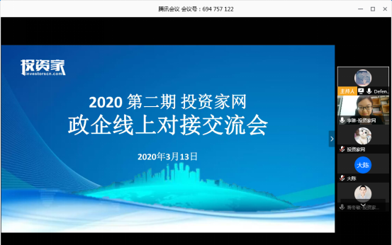 投資家網(wǎng)政企線上對(duì)接交流會(huì)·第二期