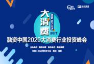 融資中國2020大消費行業(yè)投資峰會— 大消費時代?重新定義生活