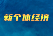 “新個體”轉正，將加速互聯(lián)網(wǎng)平臺經(jīng)濟