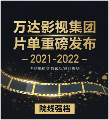 萬達電影發(fā)布年度片單，40余部電影電視劇網(wǎng)劇新作驚喜亮相