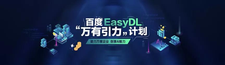 智能化轉(zhuǎn)型浪潮下，百度EasyDL的“AI普惠”之路 