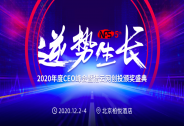 逆勢生長，NFS2020年度CEO峰會暨獵云網(wǎng)創(chuàng)投頒獎盛典開啟