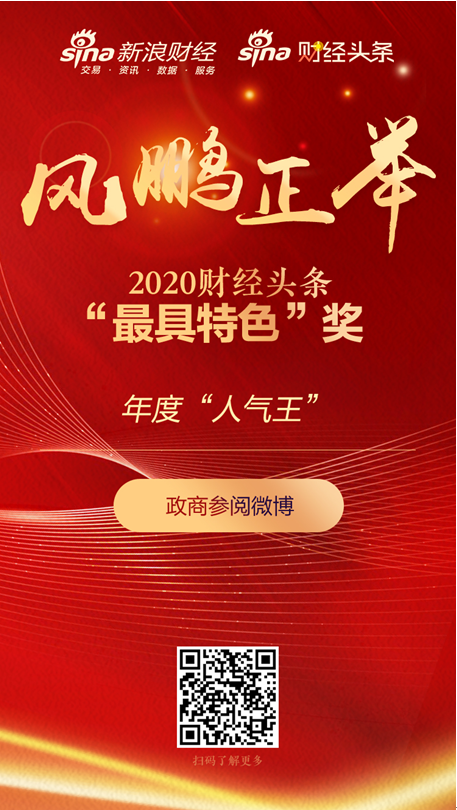 政商參閱|EMBA|財經(jīng)銳眼榮獲新浪財經(jīng)?財經(jīng)頭條年度獎項