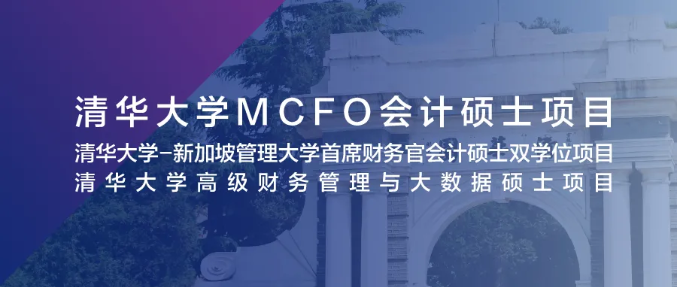 5月9日 北京 | 清華大學(xué)MCFO項(xiàng)目2022級(jí)首場(chǎng)招生說明會(huì)