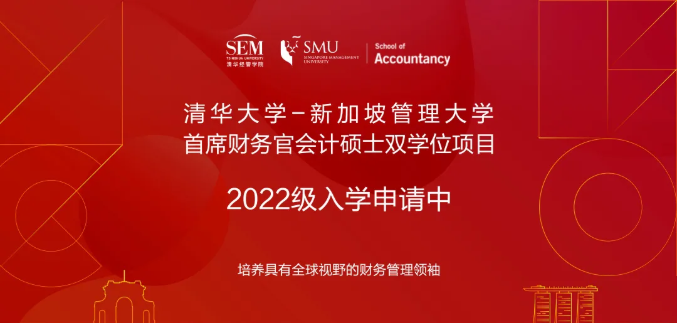 清華大學-新加坡管理大學首席財務官會計碩士雙學位項目2022級招生簡章