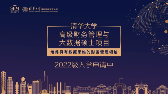 清華大學高級財務管理與大數(shù)據(jù)碩士項目2022級招生簡章