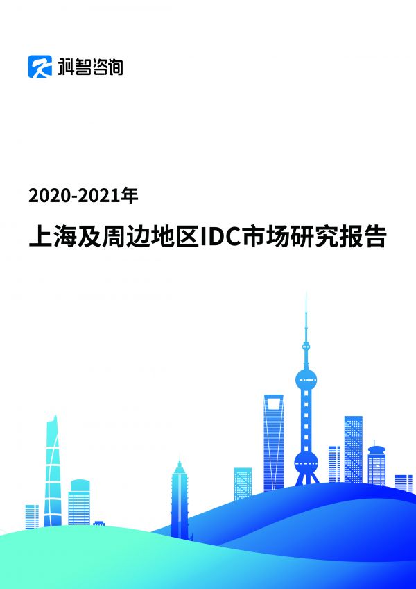 2020-2021年上海地區(qū)IDC市場研究報告