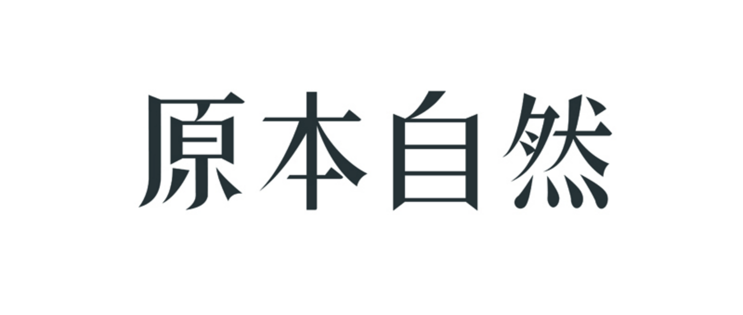 「原本自然」連續(xù)獲九合創(chuàng)投、青松基金、德迅投資數(shù)千萬投資