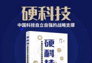 硬科技，重新定義中國科技產(chǎn)業(yè)