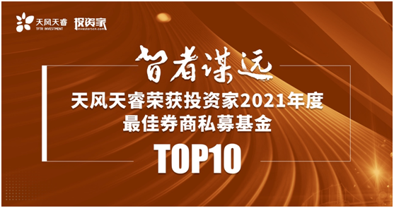 天風(fēng)天睿彰顯特色，蟬聯(lián)“2021年度最佳券商私募基金TOP10”