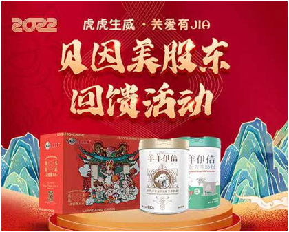 貝因美“虎虎生威?關愛有JIA”春節(jié)股東回饋活動贈新品羊奶粉