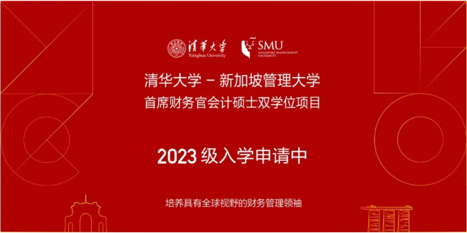 清華大學-新加坡管理大學首席財務官會計碩士雙學位項目2023級招生簡章