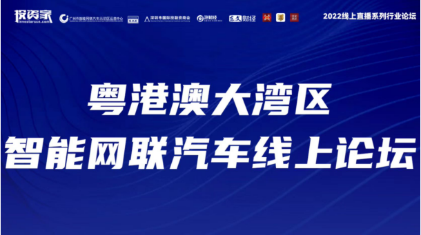 2022線上直播系列行業(yè)論壇·粵港澳大灣區(qū)智能網(wǎng)聯(lián)汽車論壇圓滿舉辦