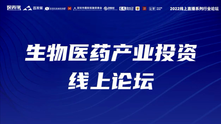 投資家網(wǎng)2022線上直播系列行業(yè)論壇?生物醫(yī)藥產(chǎn)業(yè)投資線上論壇圓滿