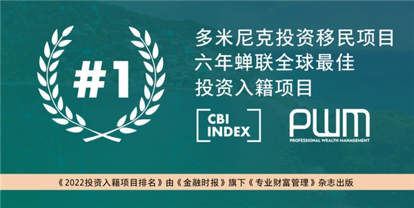 《2022投資入籍項目排名》：多米尼克蟬聯(lián)榜首六年，六大支柱滿分