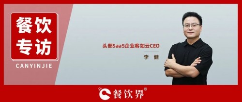 客如云十周年，詮釋SaaS如何賦能餐企“真”數(shù)字化服務(wù)體系