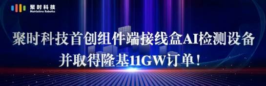 中標(biāo)隆基11GW訂單！聚時科技首創(chuàng)組件端接線盒AI檢測設(shè)備