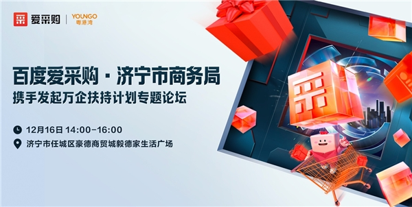 愛采購與濟寧市商務(wù)局達成戰(zhàn)略合作，發(fā)布萬企扶持計劃