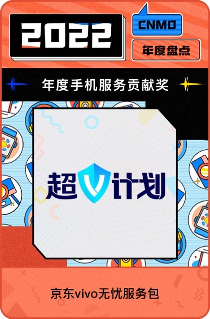 京東超V計(jì)劃為用戶(hù)提供省錢(qián)、省心購(gòu)機(jī)體驗(yàn) 斬獲年度手機(jī)服務(wù)貢獻(xiàn)獎(jiǎng)