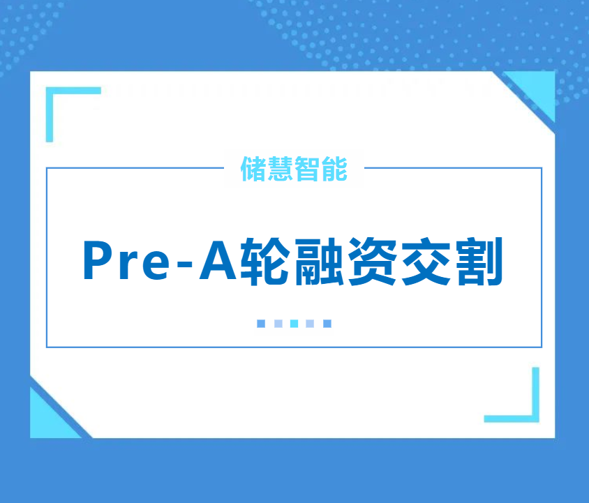 儲(chǔ)慧智能完成Pre-A輪數(shù)千萬(wàn)融資