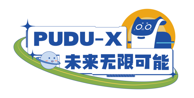 群雄逐鹿！“PUDU-X”創(chuàng)新基金邀您一起見證青年工程師的青春風(fēng)采