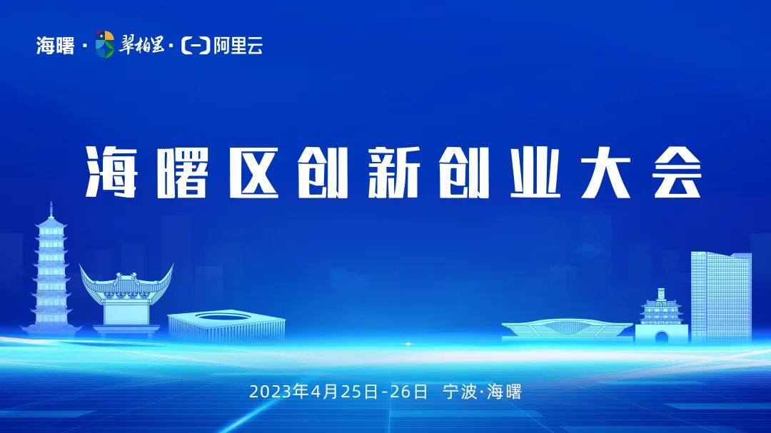 科技回歸都市，人才創(chuàng)造卓越——寧波市「2023年海曙區(qū)創(chuàng)新創(chuàng)業(yè)大會(huì)」本月底召開