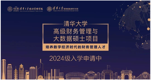 清華大學高級財務管理與大數(shù)據(jù)碩士項目2024級招生簡章