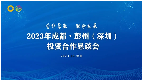 投資家網(wǎng)承辦：2023年成都?彭州（深圳）投資合作懇談會圓滿舉行