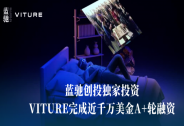 VITURE完成近千萬美金A+輪融資