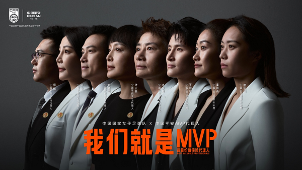 中國平安發(fā)布MVP形象大片，攜手中國女足詮釋MVP精神