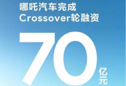 哪吒汽車宣布完成 70 億元人民幣 Crossover 輪融資