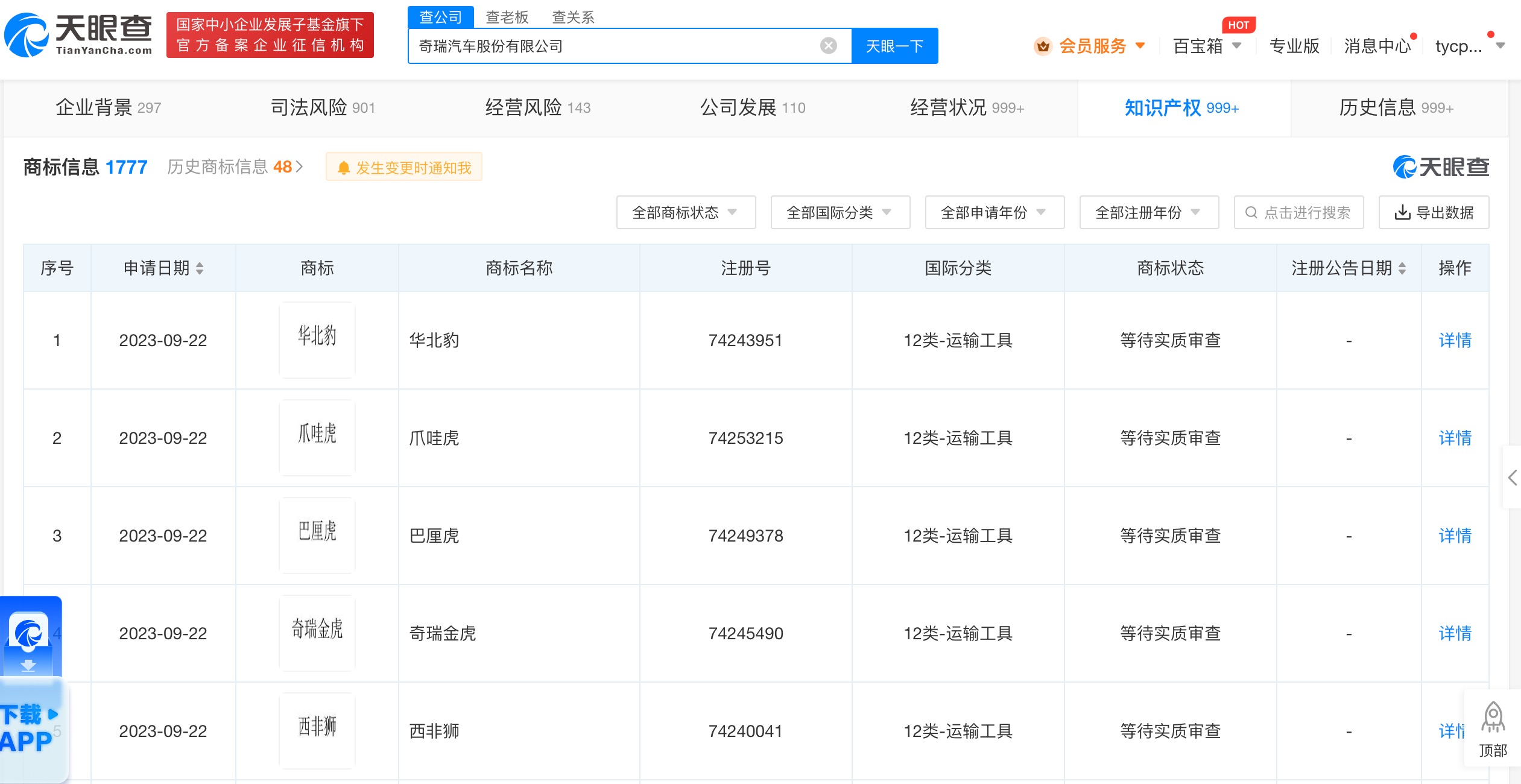 奇瑞申請華北豹爪哇虎西非獅商標