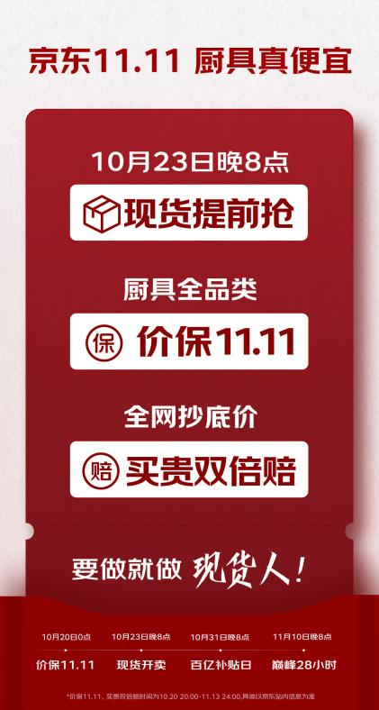 10月23日晚8點京東11.11開啟 廚具全品類價保、買貴雙倍賠