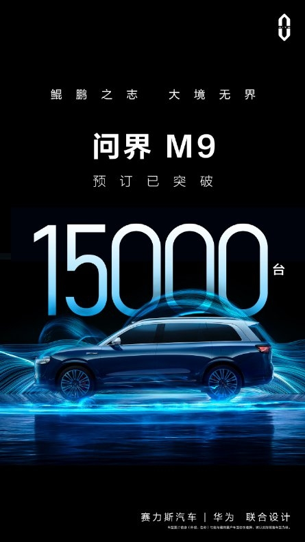 問(wèn)界M9訂單超1.5萬(wàn)臺(tái)，賽力斯汽車以領(lǐng)先智造實(shí)力賦能AITO問(wèn)界