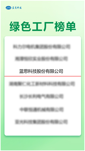 藍思科技踐行綠色制造理念 上榜國家級“綠色工廠”名錄