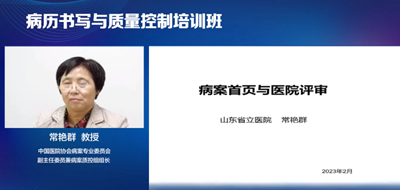 山東省開展“2023年病歷書寫與質(zhì)量控制”線上培訓(xùn)，華醫(yī)網(wǎng)提供技術(shù)支持