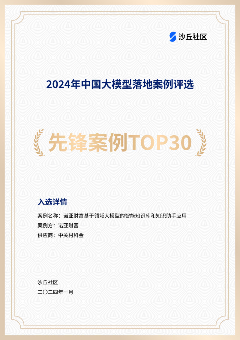 中關村科金入選沙丘社區(qū)《2024中國大模型先鋒案例TOP30》